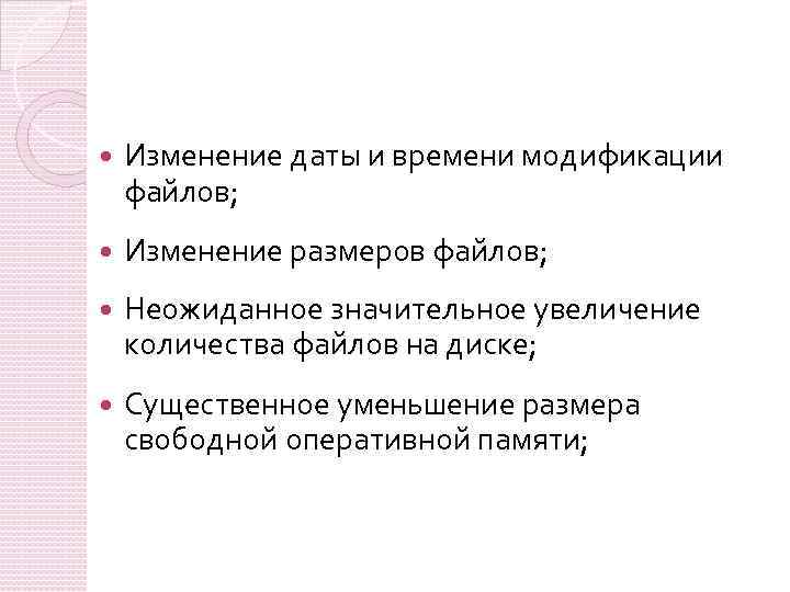  Изменение даты и времени модификации файлов; Изменение размеров файлов; Неожиданное значительное увеличение количества