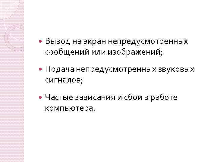  Вывод на экран непредусмотренных сообщений или изображений; Подача непредусмотренных звуковых сигналов; Частые зависания