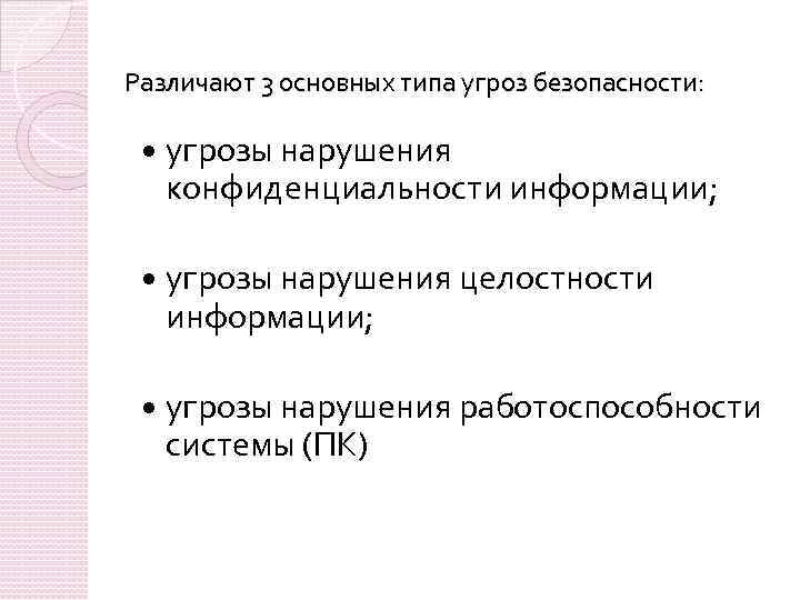 Различают 3 основных типа угроз безопасности: угрозы нарушения конфиденциальности информации; угрозы нарушения целостности информации;