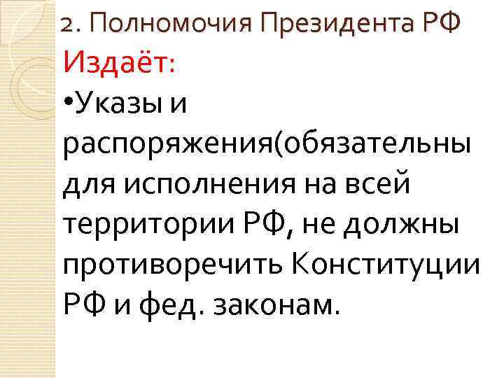 Указы президента полномочия. Президент РФ издает. Издаёт указы и распоряжения кто. Президент РФ издаёт и распоряжения. Президент РФ издает указы и распоряжения.