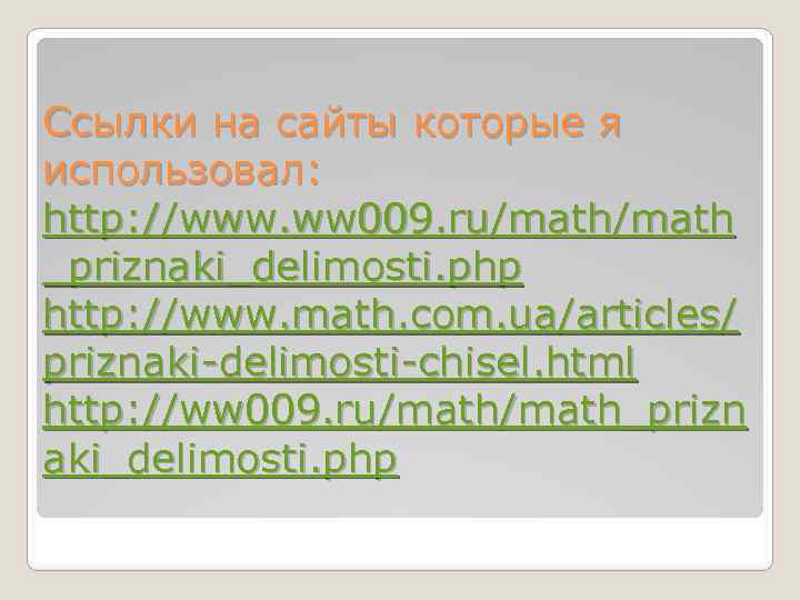 Ссылки на сайты которые я использовал: http: //www. ww 009. ru/math _priznaki_delimosti. php http: