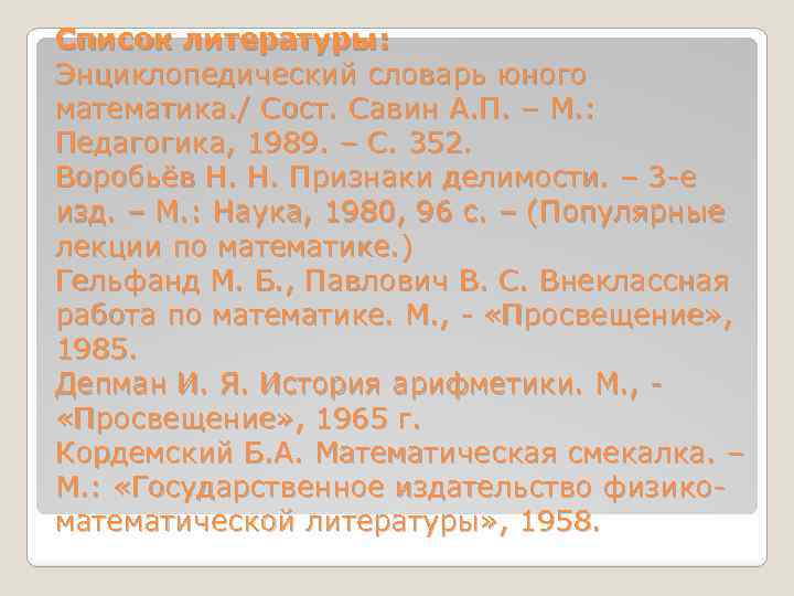 Список литературы: Энциклопедический словарь юного математика. / Сост. Савин А. П. – М. :