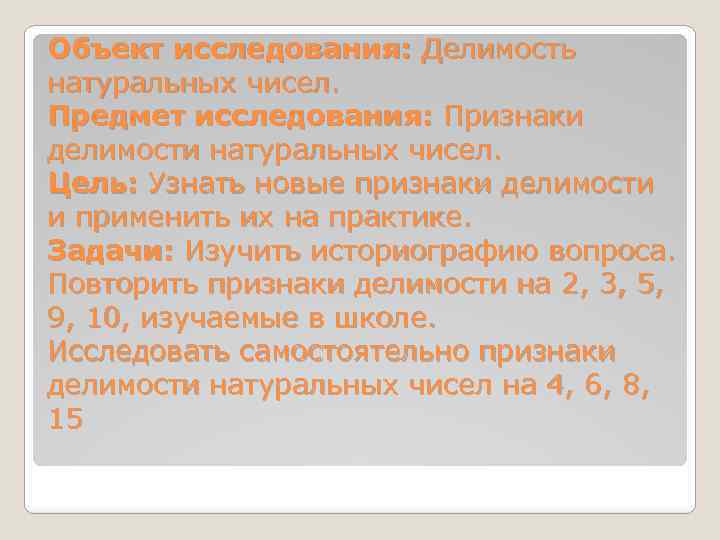 Объект исследования: Делимость натуральных чисел. Предмет исследования: Признаки делимости натуральных чисел. Цель: Узнать новые