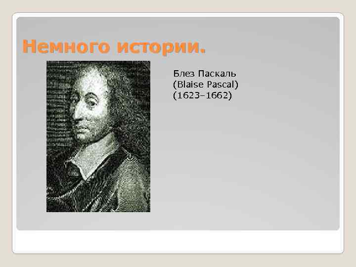 Немного истории. Блез Паскаль (Blaise Pascal) (1623– 1662) 