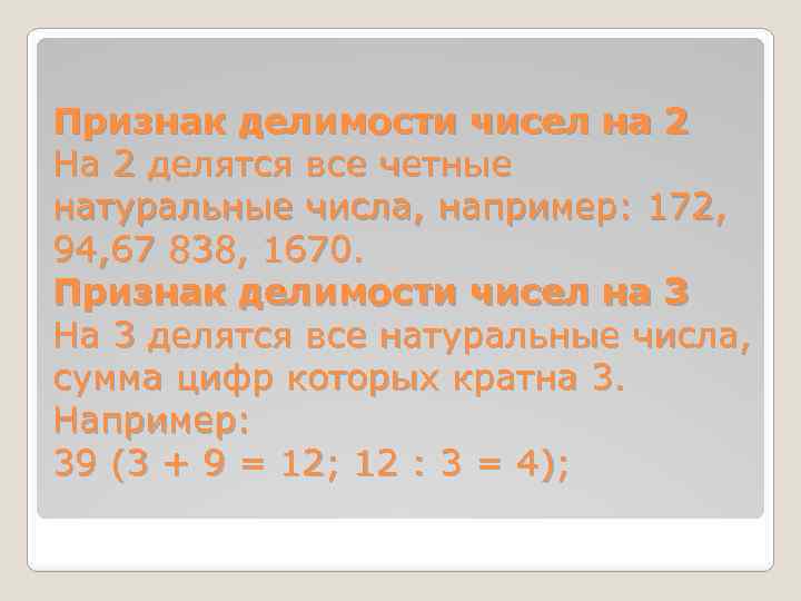 Признак делимости чисел на 2 На 2 делятся все четные натуральные числа, например: 172,