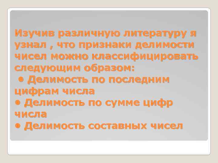 Изучив различную литературу я узнал , что признаки делимости чисел можно классифицировать следующим образом: