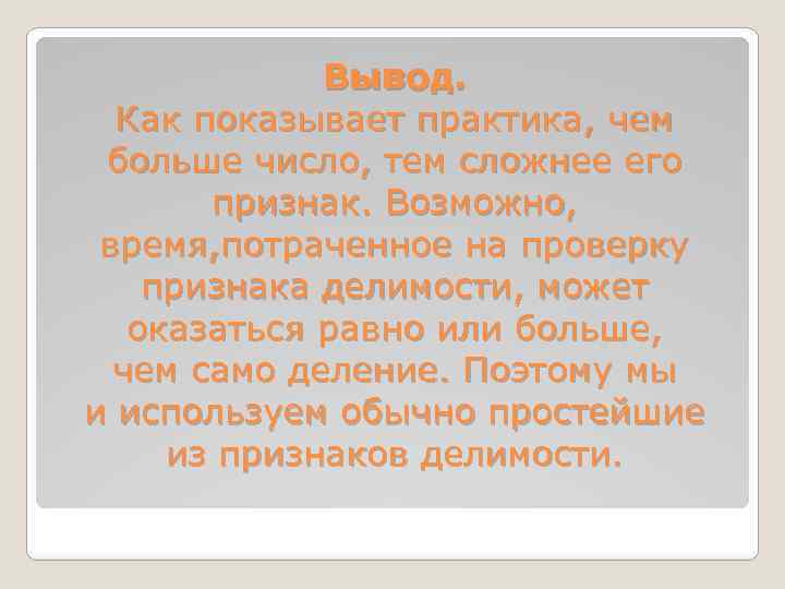 Вывод. Как показывает практика, чем больше число, тем сложнее его признак. Возможно, время, потраченное