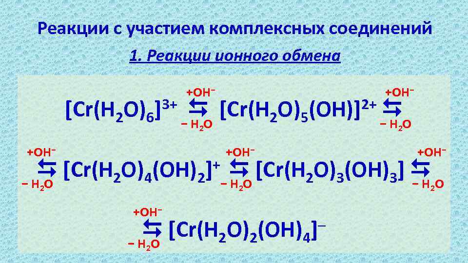 Реакция образования комплексных соединений. Реакции с комплексными соединениями. Уравнение реакции с комплексными соединениями. Реакции с участием комплексных соединений. Реакции получения комплексных соединений.