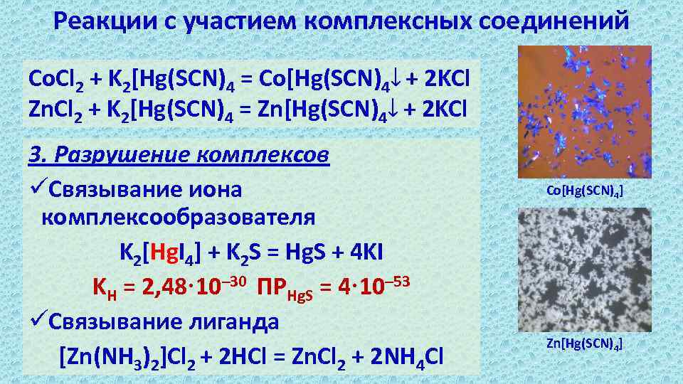 Реакции с участием комплексных соединений Co. Cl 2 + K 2 Hg(SCN)4 = Co Hg(S...