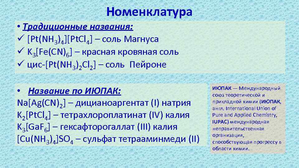 Номенклатура c. Комплексное соединение [pt nh3. [Pt(nh3)CL]CL. [Pt(nh3)2cl4]. Pt nh3 4 cl4.