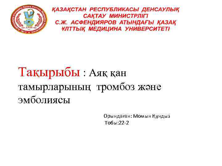 Тақырыбы : Аяқ қан тамырларының тромбоз және эмболиясы Орындаған: Момын Құндыз Тобы: 22 -2