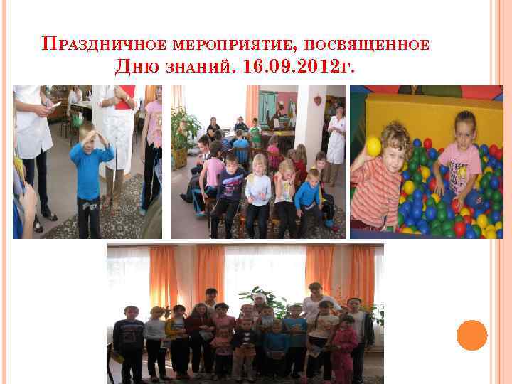 ПРАЗДНИЧНОЕ МЕРОПРИЯТИЕ, ПОСВЯЩЕННОЕ ДНЮ ЗНАНИЙ. 16. 09. 2012 Г. 