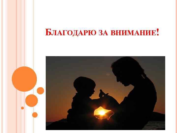 БЛАГОДАРЮ ЗА ВНИМАНИЕ! 