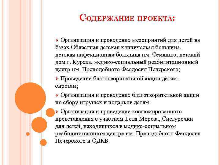 СОДЕРЖАНИЕ ПРОЕКТА: Организация и проведение мероприятий для детей на базах Областная детская клиническая больница,