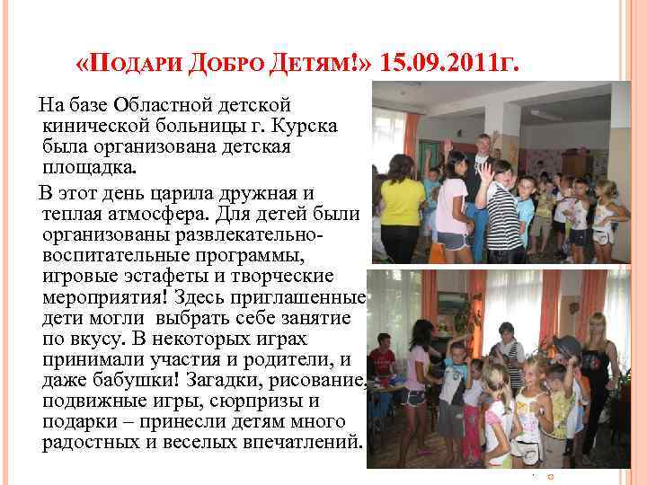  «ПОДАРИ ДОБРО ДЕТЯМ!» 15. 09. 2011 Г. На базе Областной детской кинической больницы