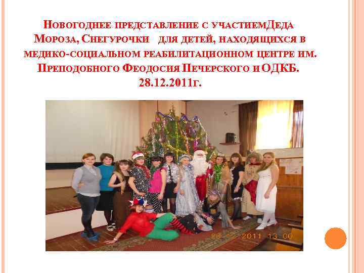 НОВОГОДНЕЕ ПРЕДСТАВЛЕНИЕ С УЧАСТИЕМДЕДА МОРОЗА, СНЕГУРОЧКИ ДЛЯ ДЕТЕЙ, НАХОДЯЩИХСЯ В МЕДИКО-СОЦИАЛЬНОМ РЕАБИЛИТАЦИОННОМ ЦЕНТРЕ ИМ.