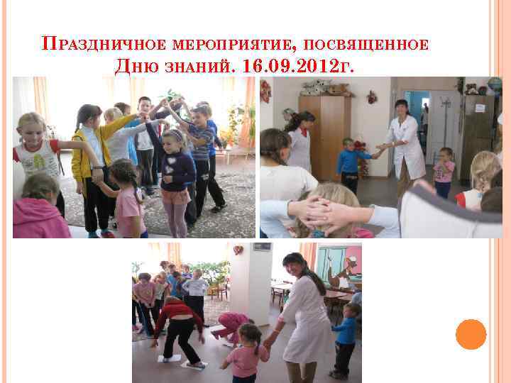 ПРАЗДНИЧНОЕ МЕРОПРИЯТИЕ, ПОСВЯЩЕННОЕ ДНЮ ЗНАНИЙ. 16. 09. 2012 Г. 
