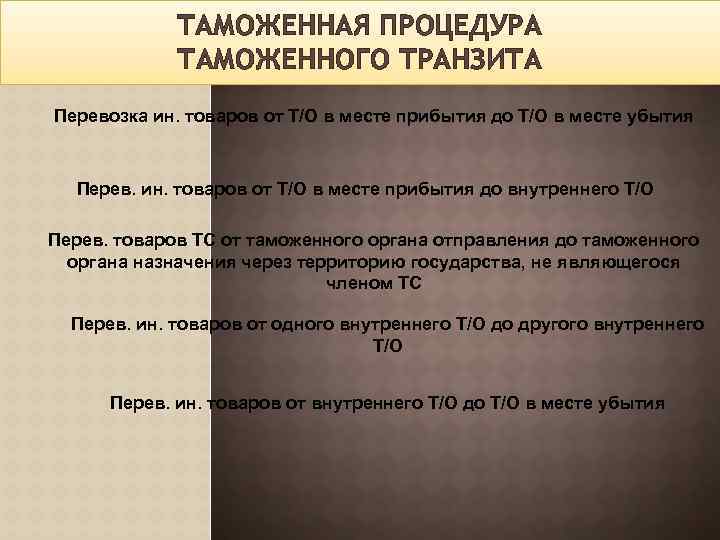 ТАМОЖЕННАЯ ПРОЦЕДУРА ТАМОЖЕННОГО ТРАНЗИТА Перевозка ин. товаров от Т/О в месте прибытия до Т/О