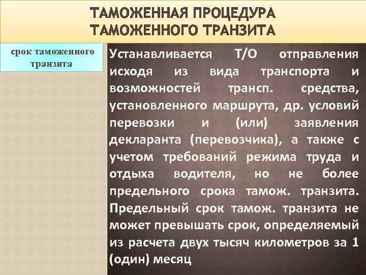 ТАМОЖЕННАЯ ПРОЦЕДУРА ТАМОЖЕННОГО ТРАНЗИТА срок таможенного транзита Устанавливается Т/О отправления исходя из вида транспорта