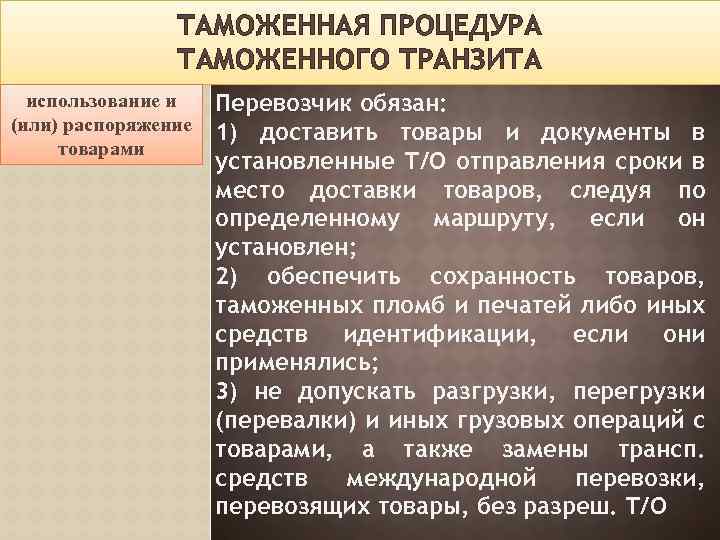 ТАМОЖЕННАЯ ПРОЦЕДУРА ТАМОЖЕННОГО ТРАНЗИТА использование и (или) распоряжение товарами Перевозчик обязан: 1) доставить товары