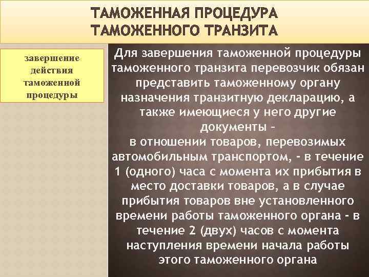 ТАМОЖЕННАЯ ПРОЦЕДУРА ТАМОЖЕННОГО ТРАНЗИТА завершение действия таможенной процедуры Для завершения таможенной процедуры таможенного транзита