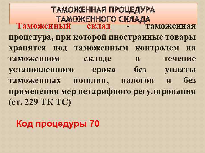 ТАМОЖЕННАЯ ПРОЦЕДУРА ТАМОЖЕННОГО СКЛАДА Таможенный склад таможенная процедура, при которой иностранные товары хранятся под