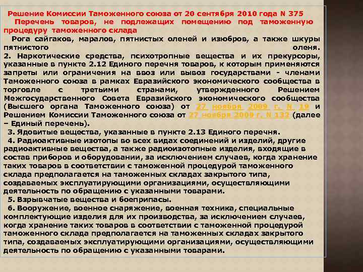 Решение Комиссии Таможенного союза от 20 сентября 2010 года N 375 Перечень товаров, не