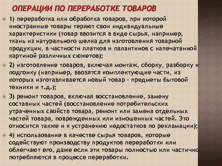 ОПЕРАЦИИ ПО ПЕРЕРАБОТКЕ ТОВАРОВ 1) переработка или обработка товаров, при которой иностранные товары теряют