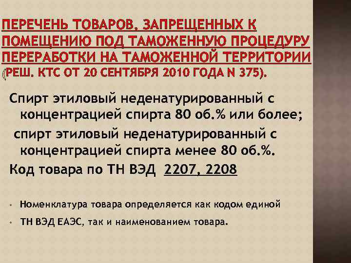 ПЕРЕЧЕНЬ ТОВАРОВ, ЗАПРЕЩЕННЫХ К ПОМЕЩЕНИЮ ПОД ТАМОЖЕННУЮ ПРОЦЕДУРУ ПЕРЕРАБОТКИ НА ТАМОЖЕННОЙ ТЕРРИТОРИИ РЕШ. КТС