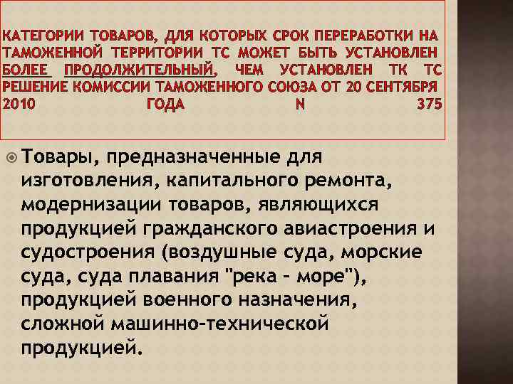 КАТЕГОРИИ ТОВАРОВ, ДЛЯ КОТОРЫХ СРОК ПЕРЕРАБОТКИ НА ТАМОЖЕННОЙ ТЕРРИТОРИИ ТС МОЖЕТ БЫТЬ УСТАНОВЛЕН БОЛЕЕ