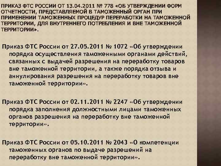 ПРИКАЗ ФТС РОССИИ ОТ 13. 04. 2011 № 778 «ОБ УТВЕРЖДЕНИИ ФОРМ ОТЧЕТНОСТИ, ПРЕДСТАВЛЯЕМОЙ