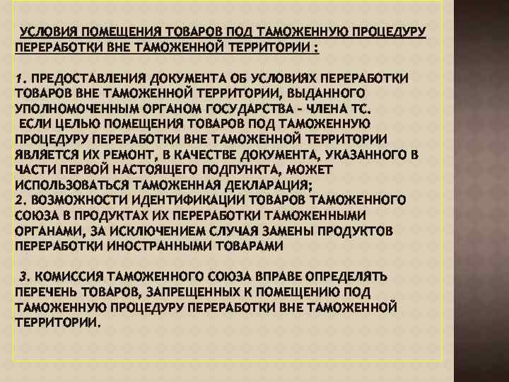 УСЛОВИЯ ПОМЕЩЕНИЯ ТОВАРОВ ПОД ТАМОЖЕННУЮ ПРОЦЕДУРУ ПЕРЕРАБОТКИ ВНЕ ТАМОЖЕННОЙ ТЕРРИТОРИИ : 1. ПРЕДОСТАВЛЕНИЯ ДОКУМЕНТА