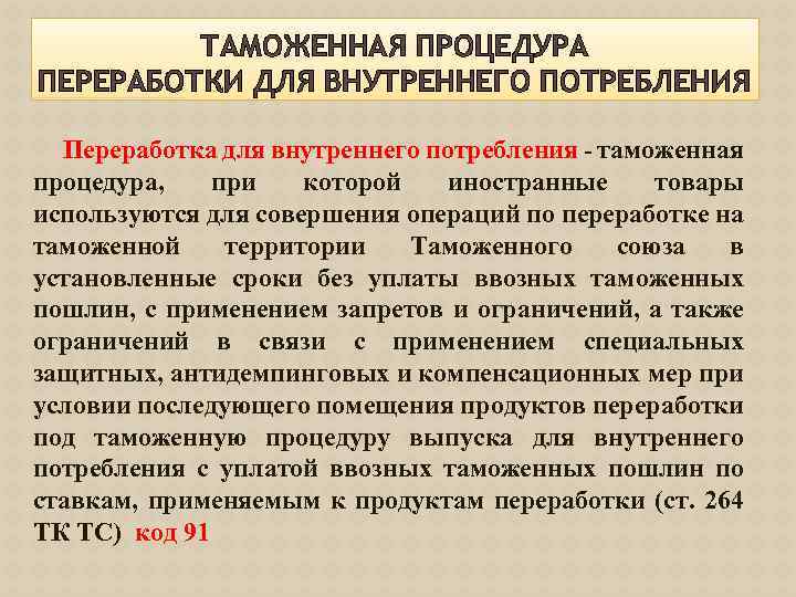 ТАМОЖЕННАЯ ПРОЦЕДУРА ПЕРЕРАБОТКИ ДЛЯ ВНУТРЕННЕГО ПОТРЕБЛЕНИЯ Переработка для внутреннего потребления - таможенная процедура, при