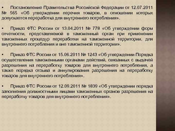  • Постановление Правительства Российской Федерации от 12. 07. 2011 № 565 «Об утверждении