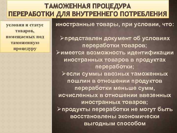 ТАМОЖЕННАЯ ПРОЦЕДУРА ПЕРЕРАБОТКИ ДЛЯ ВНУТРЕННЕГО ПОТРЕБЛЕНИЯ условия и статус товаров, помещаемых под таможенную процедуру