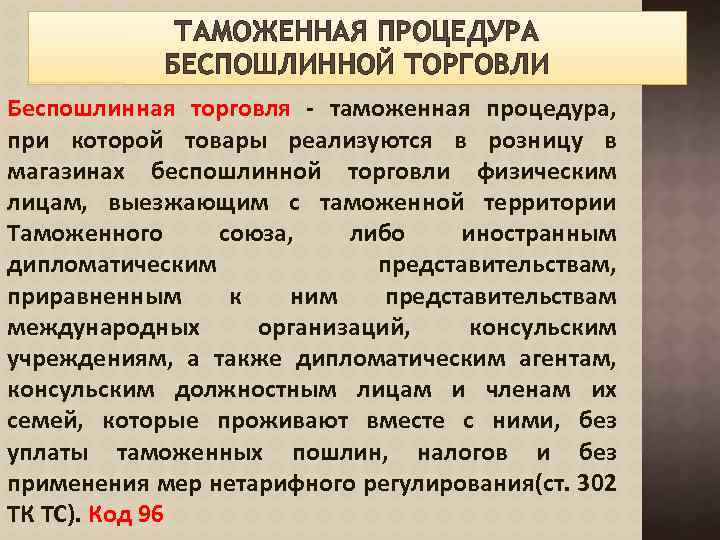 Процедура беспошлинной торговли