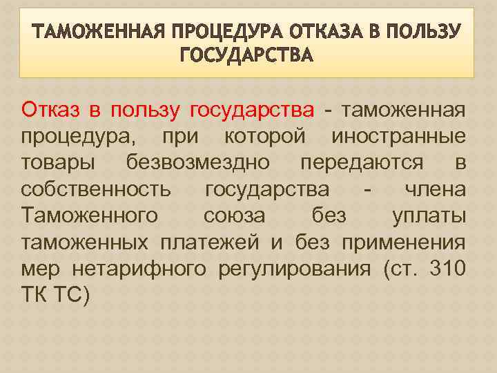 Таможенная процедура отказа в пользу государства схема