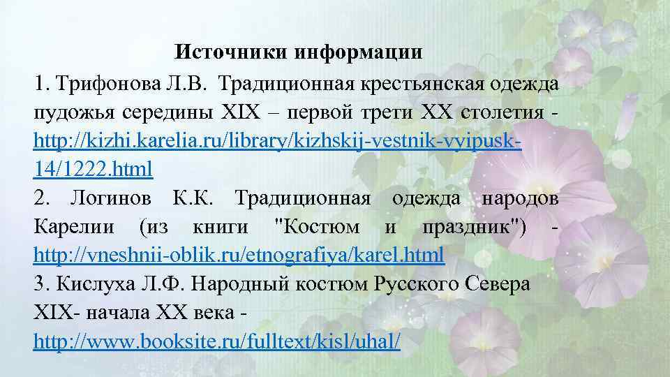 Источники информации 1. Трифонова Л. В. Традиционная крестьянская одежда пудожья середины XIX – первой