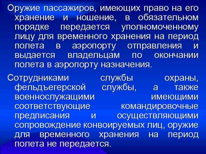 Оружие пассажиров, имеющих право на его хранение и ношение, в обязательном порядке передается уполномоченному