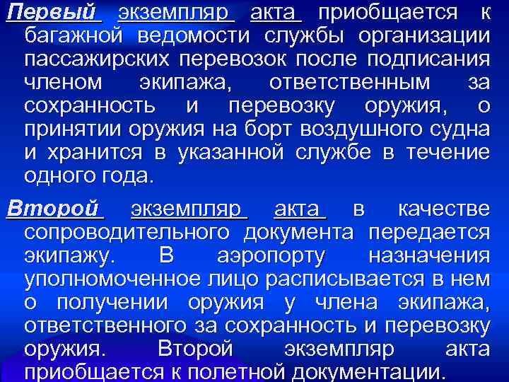 Первый экземпляр акта приобщается к багажной ведомости службы организации пассажирских перевозок после подписания членом