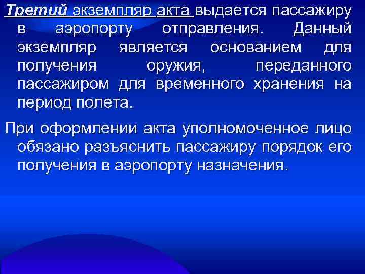 Третий экземпляр акта выдается пассажиру в аэропорту отправления. Данный экземпляр является основанием для получения