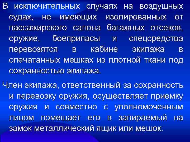 В исключительных случаях на воздушных судах, не имеющих изолированных от пассажирского салона багажных отсеков,