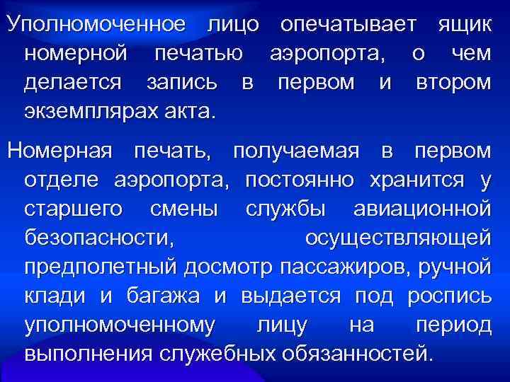 Уполномоченное лицо опечатывает ящик номерной печатью аэропорта, о чем делается запись в первом и