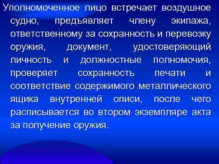 Уполномоченное лицо встречает воздушное судно, предъявляет члену экипажа, ответственному за сохранность и перевозку оружия,