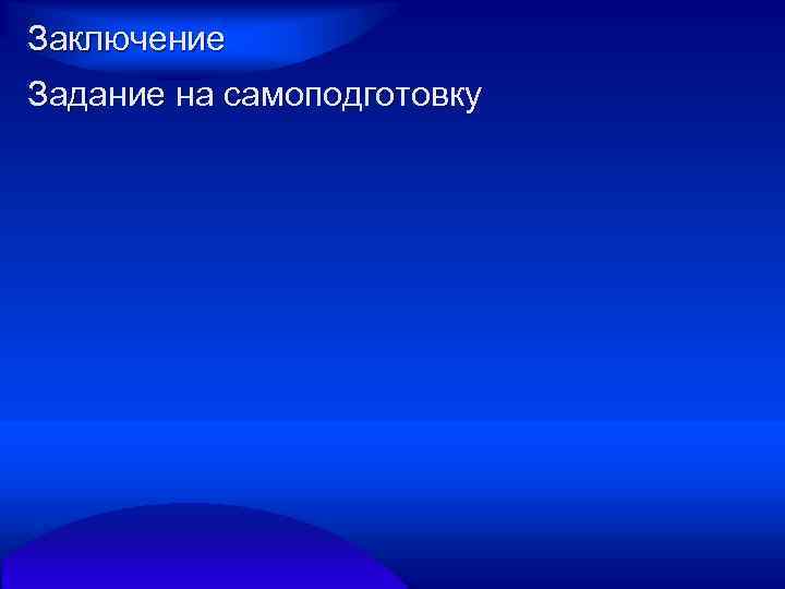 Заключение Задание на самоподготовку 