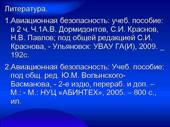 Литература. 1. Авиационная безопасность: учеб. пособие: в 2 ч. Ч. 1 А. В. Дормидонтов,