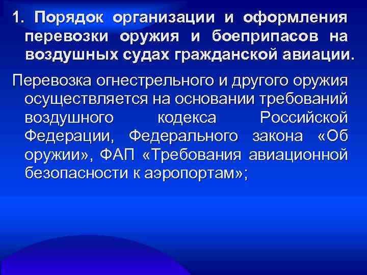 1. Порядок организации и оформления перевозки оружия и боеприпасов на воздушных судах гражданской авиации.