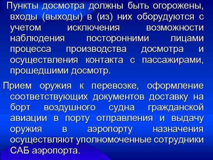  Пункты досмотра должны быть огорожены, входы (выходы) в (из) них оборудуются с учетом