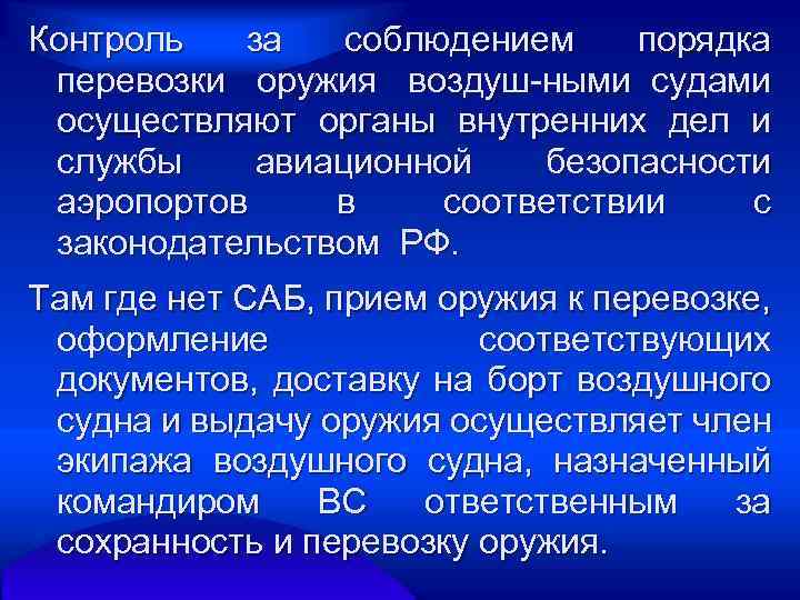 Контроль за соблюдением порядка перевозки оружия воздуш ными судами осуществляют органы внутренних дел и