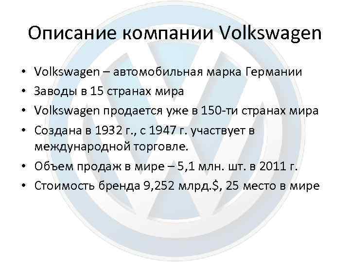Описание компании Volkswagen – автомобильная марка Германии Заводы в 15 странах мира Volkswagen продается